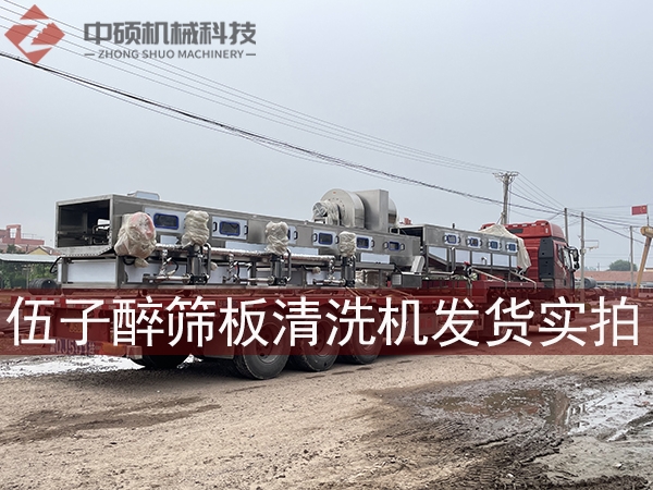 伍子醉实业集团筛板清洗机发货实拍