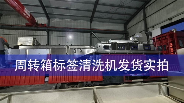周转箱标签清洗机发货实拍